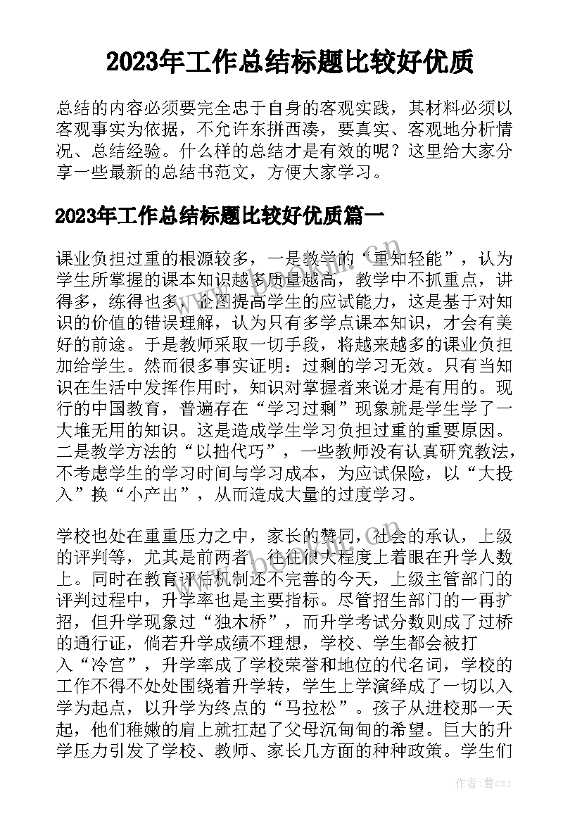 2023年工作总结标题比较好优质