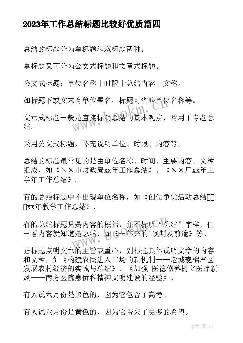 2023年工作总结标题比较好优质