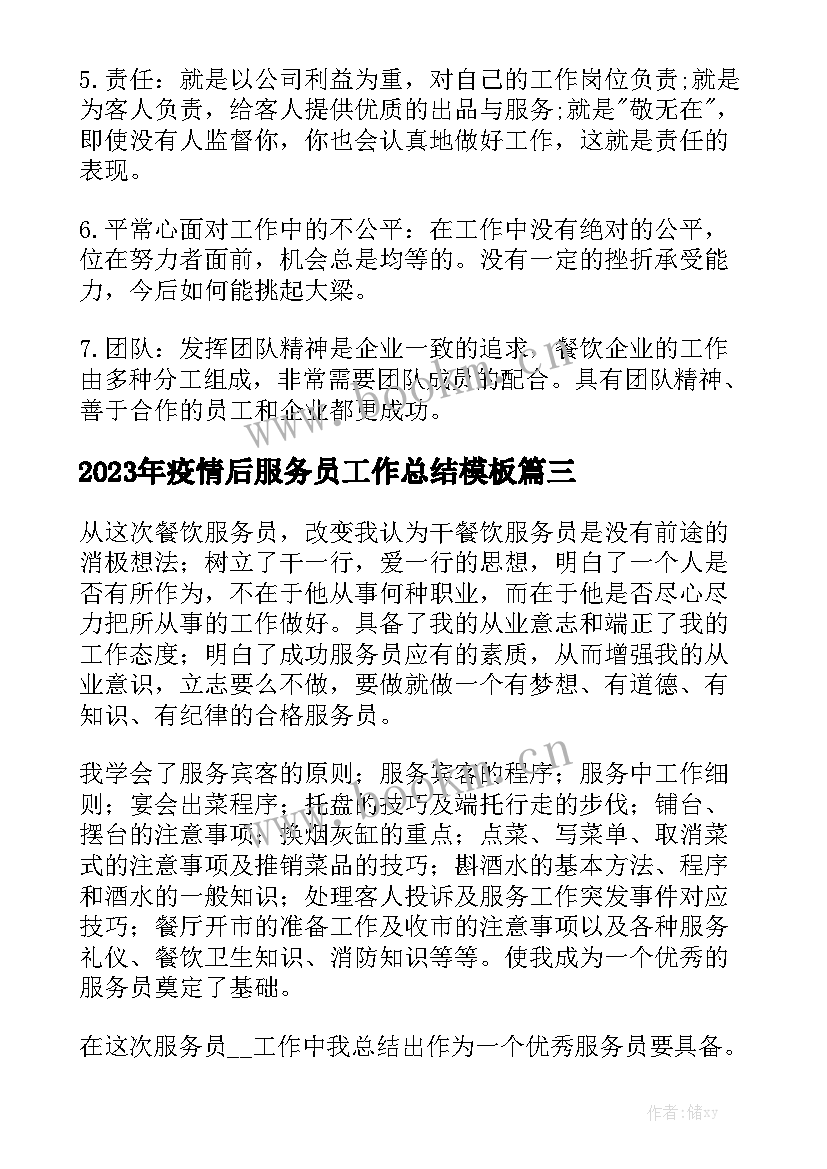 2023年疫情后服务员工作总结模板