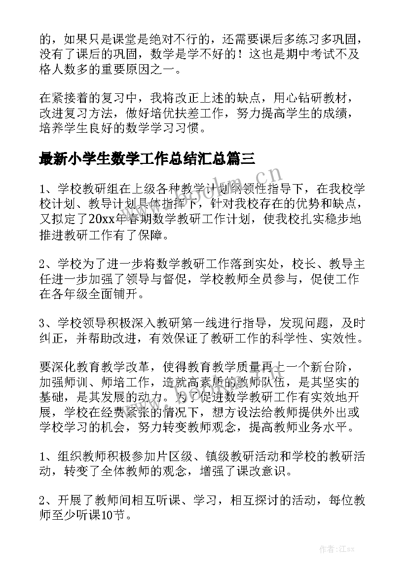 最新小学生数学工作总结汇总