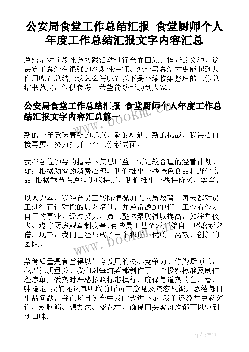 公安局食堂工作总结汇报 食堂厨师个人年度工作总结汇报文字内容汇总