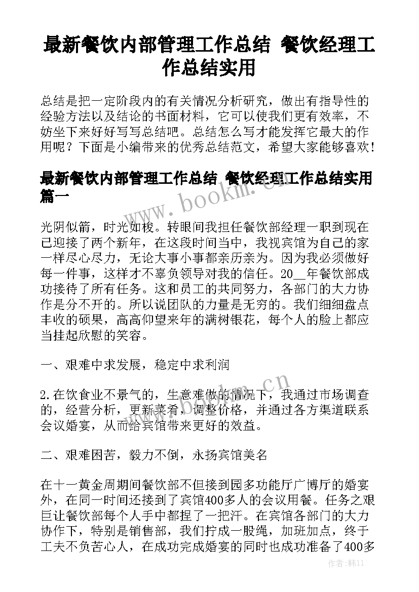 最新餐饮内部管理工作总结 餐饮经理工作总结实用