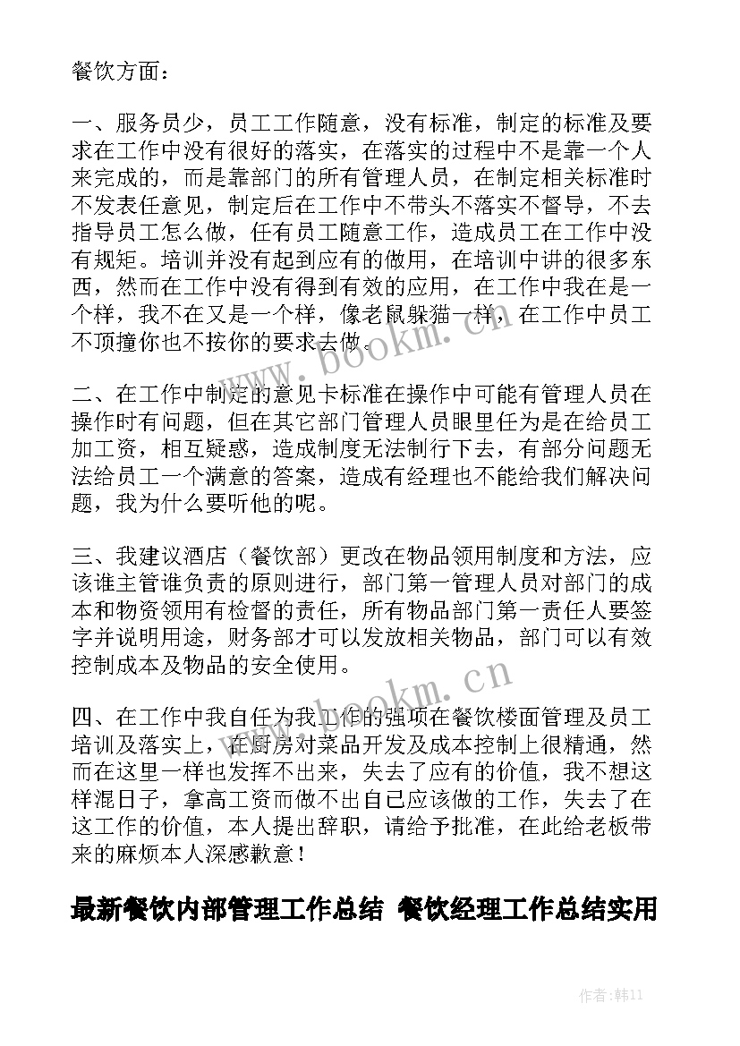 最新餐饮内部管理工作总结 餐饮经理工作总结实用