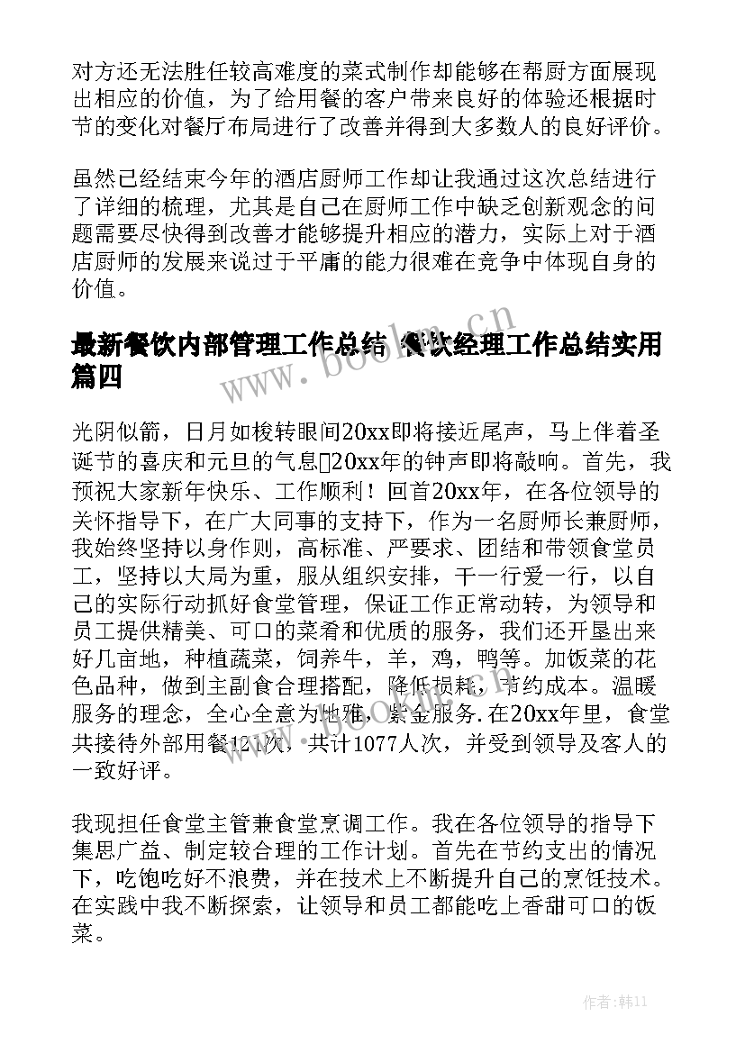 最新餐饮内部管理工作总结 餐饮经理工作总结实用