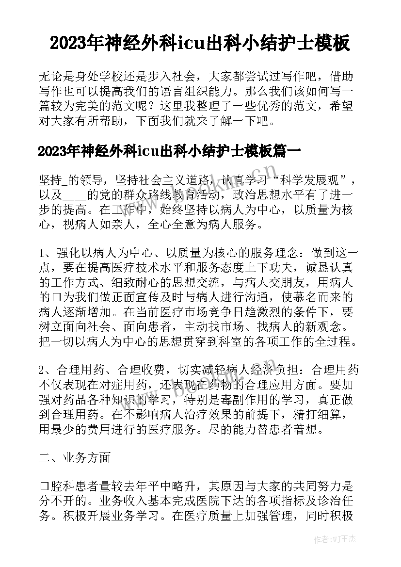 2023年神经外科icu出科小结护士模板