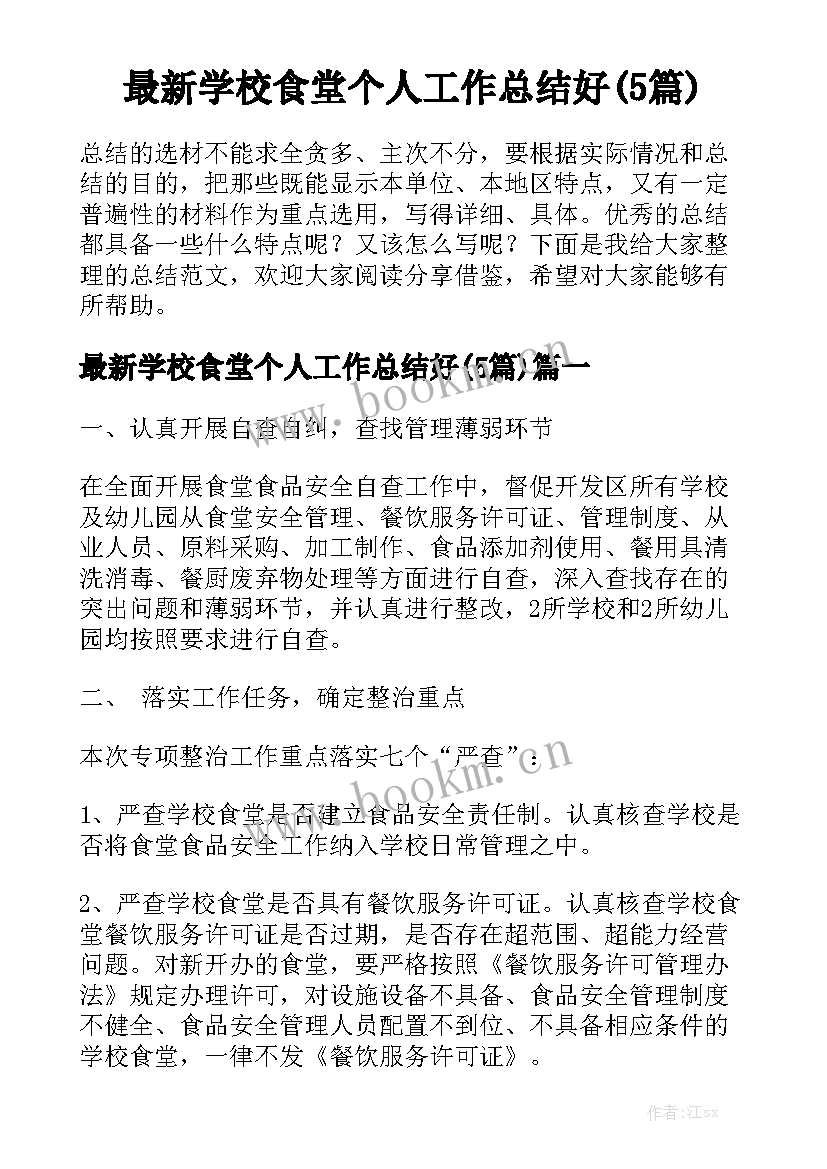 最新学校食堂个人工作总结好(5篇)