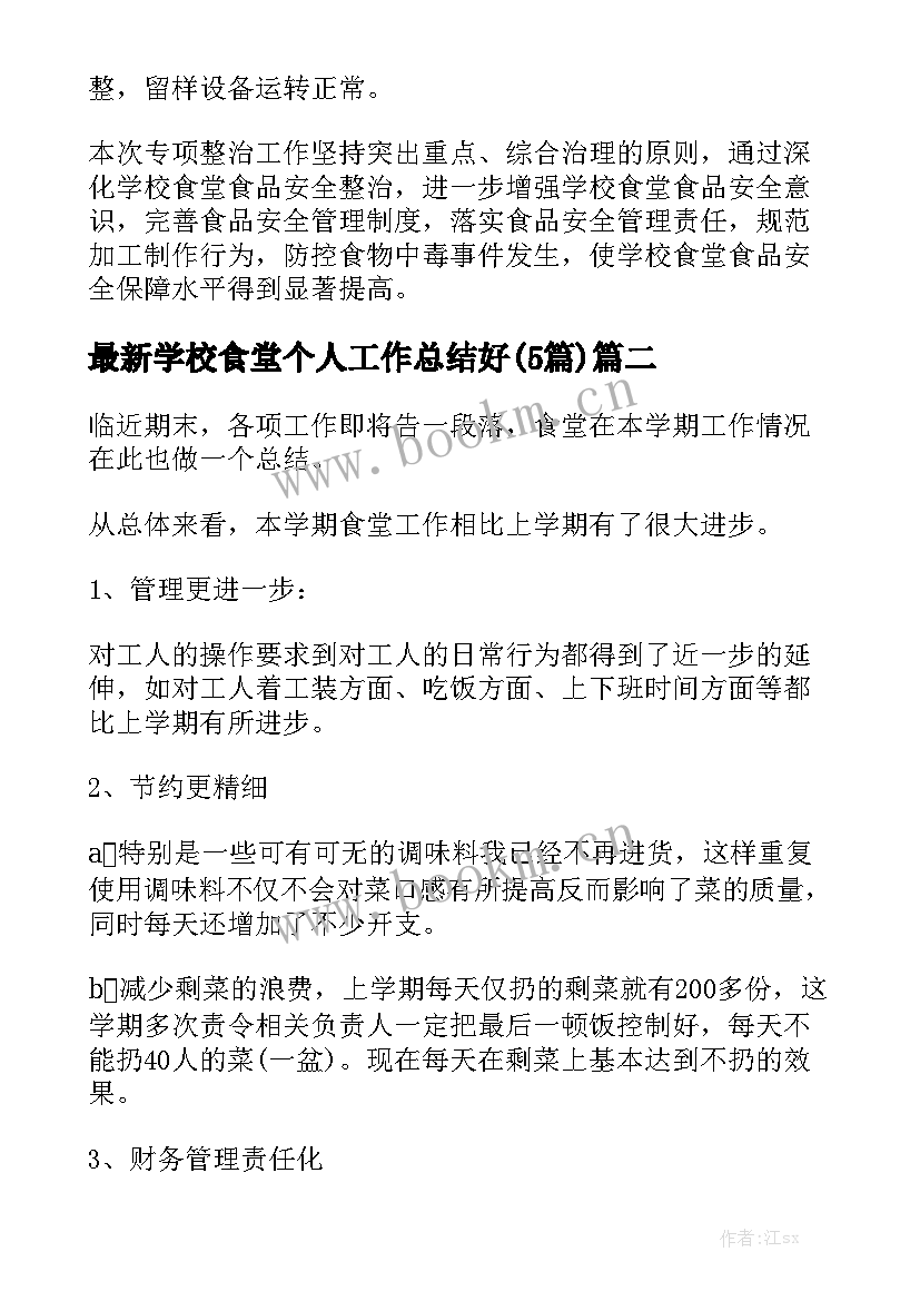 最新学校食堂个人工作总结好(5篇)