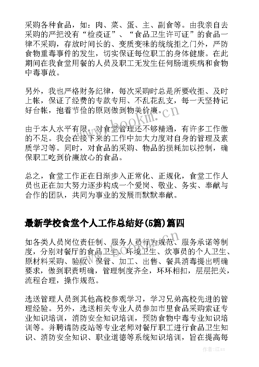 最新学校食堂个人工作总结好(5篇)