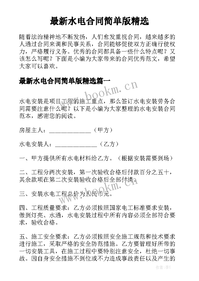 最新水电合同简单版精选