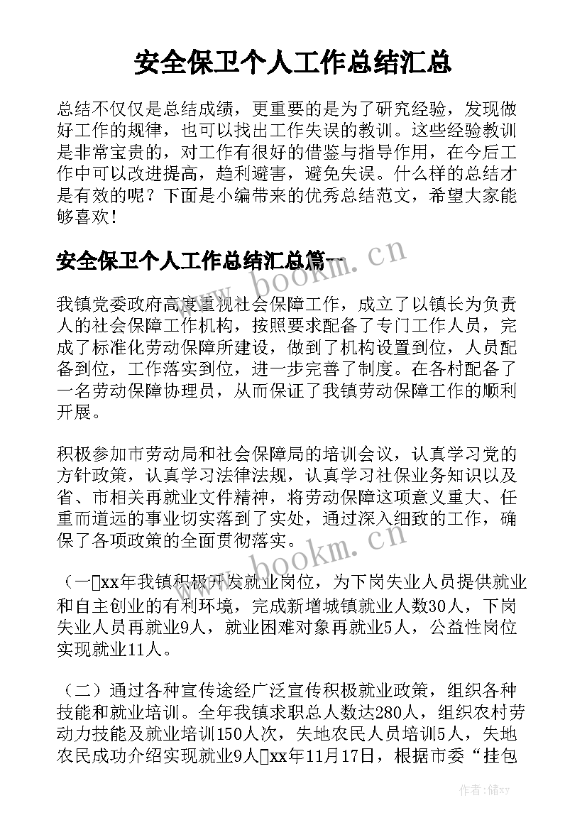 安全保卫个人工作总结汇总