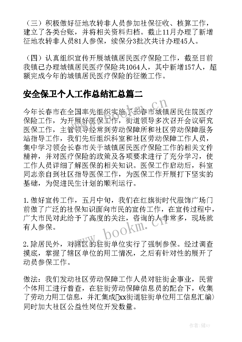 安全保卫个人工作总结汇总