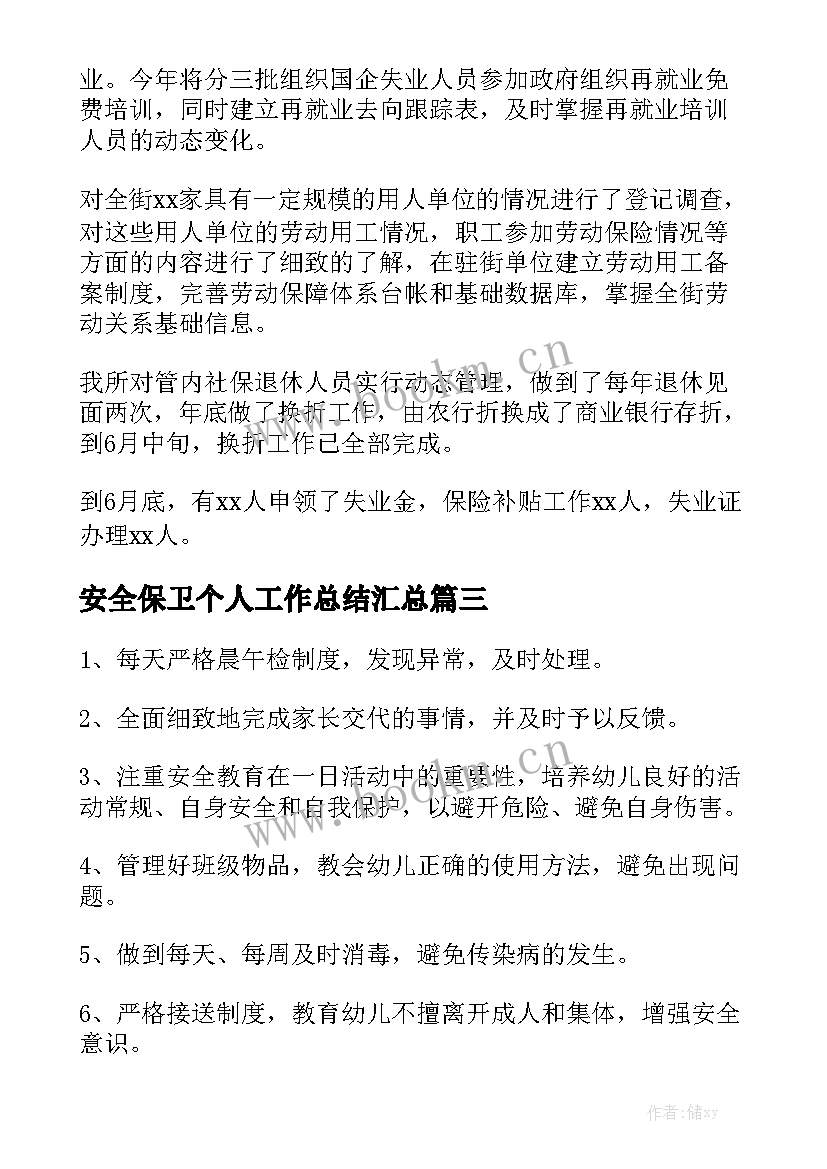 安全保卫个人工作总结汇总