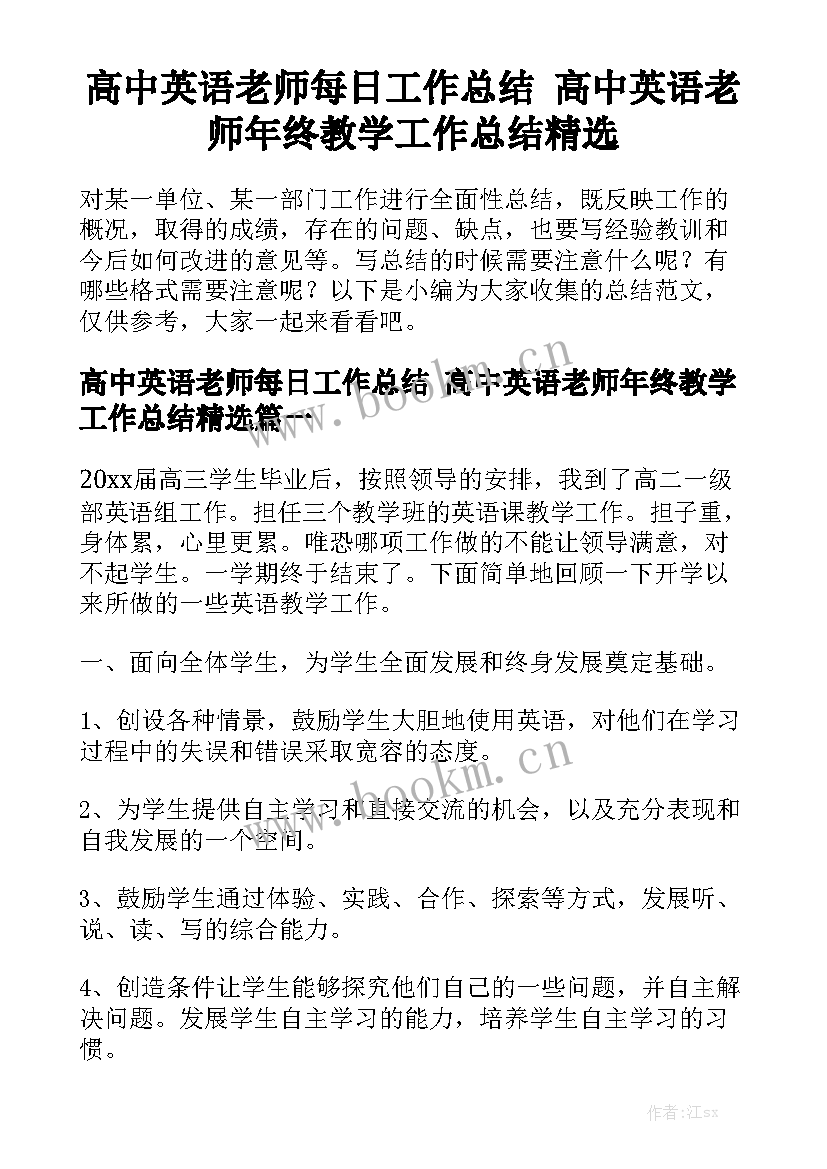 高中英语老师每日工作总结 高中英语老师年终教学工作总结精选