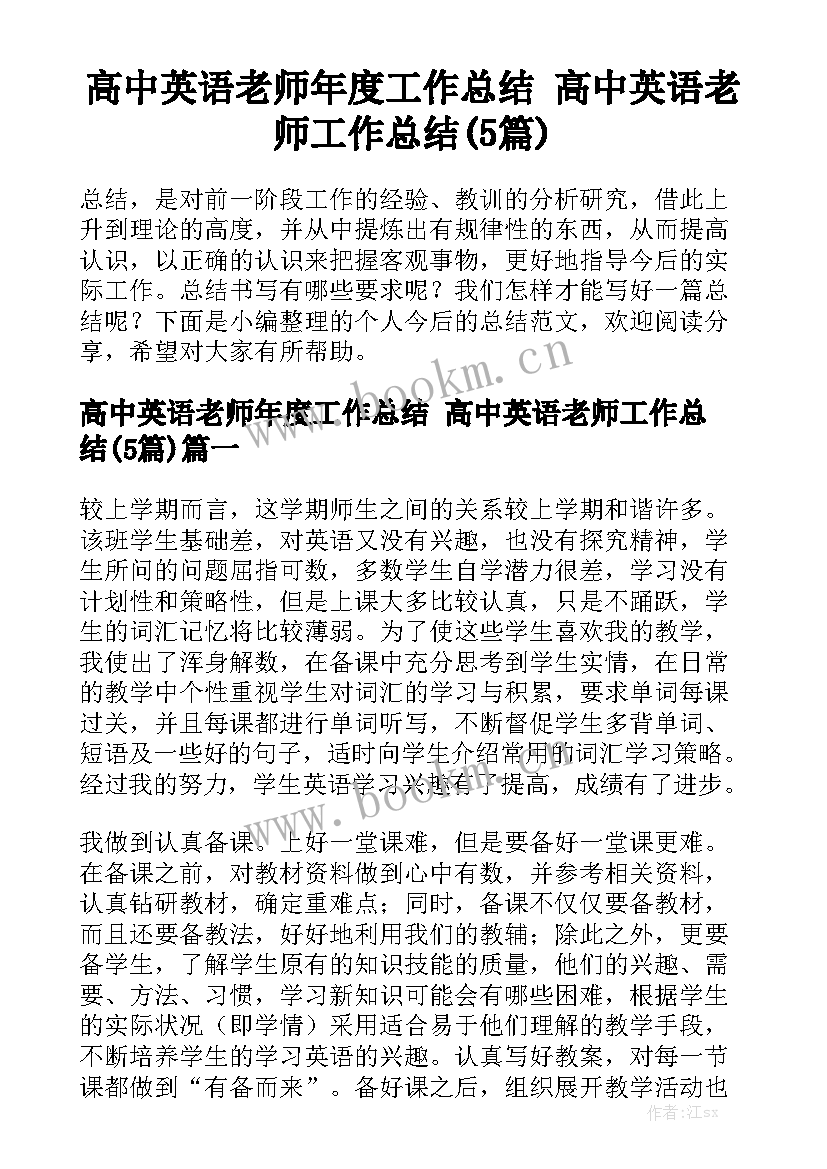 高中英语老师年度工作总结 高中英语老师工作总结(5篇)