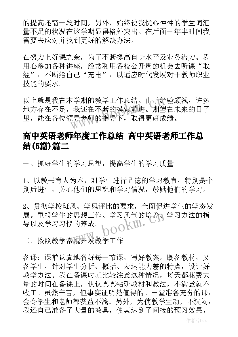 高中英语老师年度工作总结 高中英语老师工作总结(5篇)