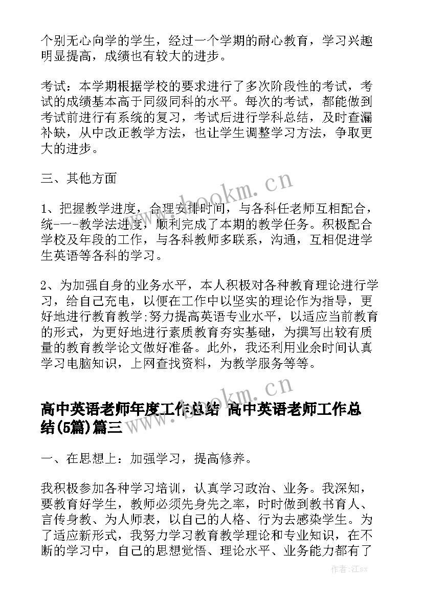 高中英语老师年度工作总结 高中英语老师工作总结(5篇)