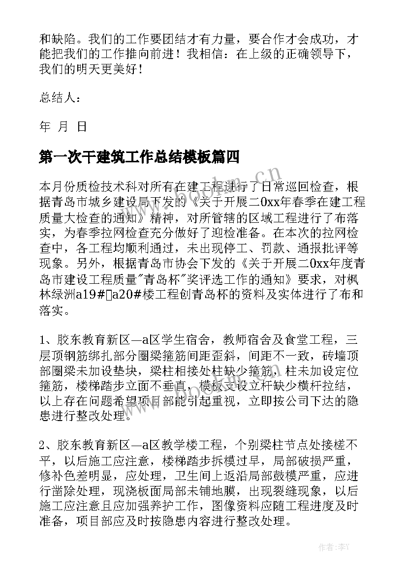 第一次干建筑工作总结模板