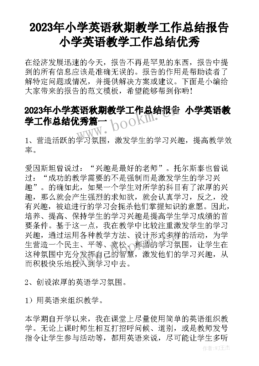 2023年小学英语秋期教学工作总结报告 小学英语教学工作总结优秀