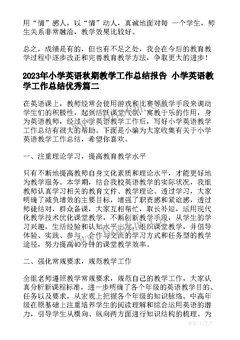 2023年小学英语秋期教学工作总结报告 小学英语教学工作总结优秀