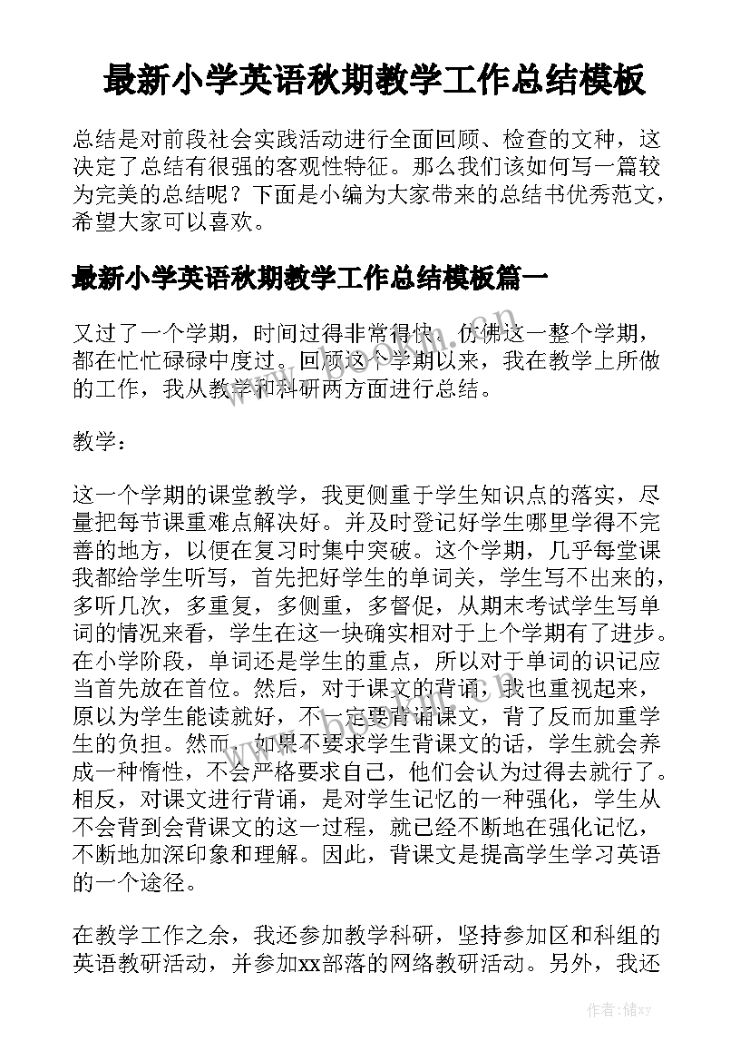 最新小学英语秋期教学工作总结模板