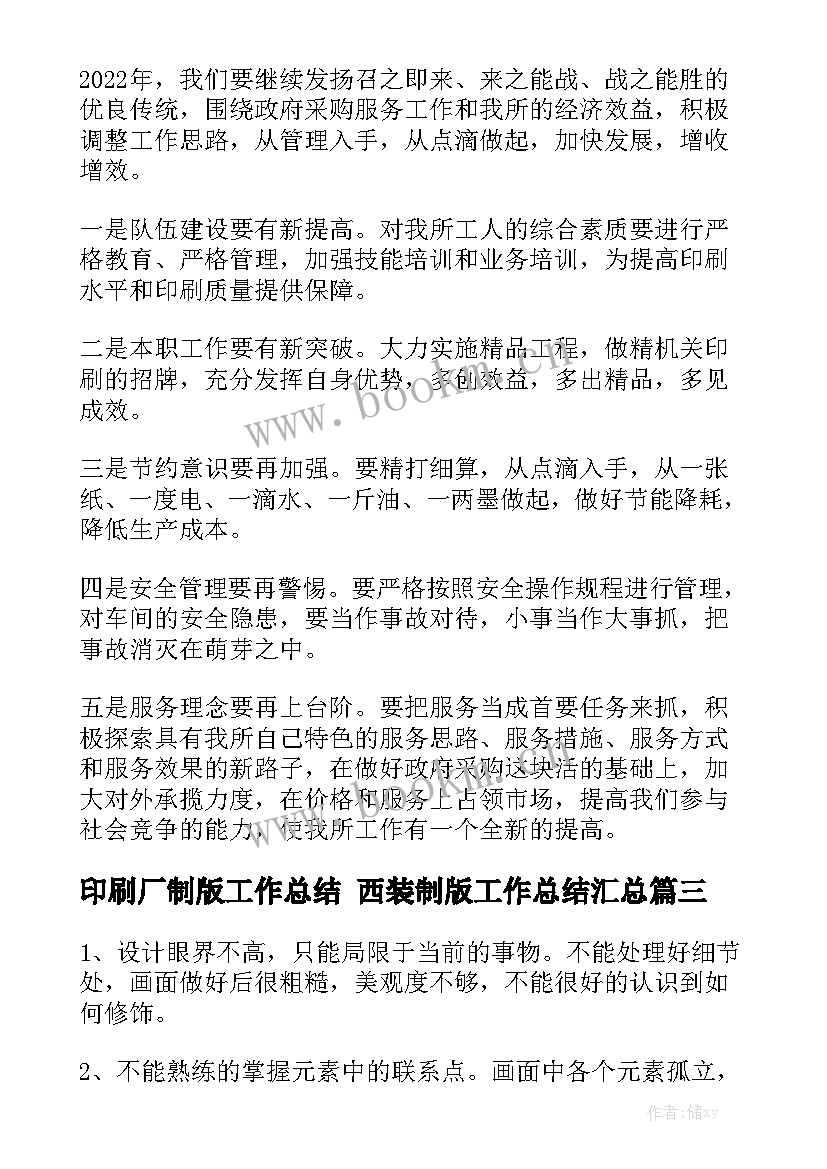 印刷厂制版工作总结 西装制版工作总结汇总