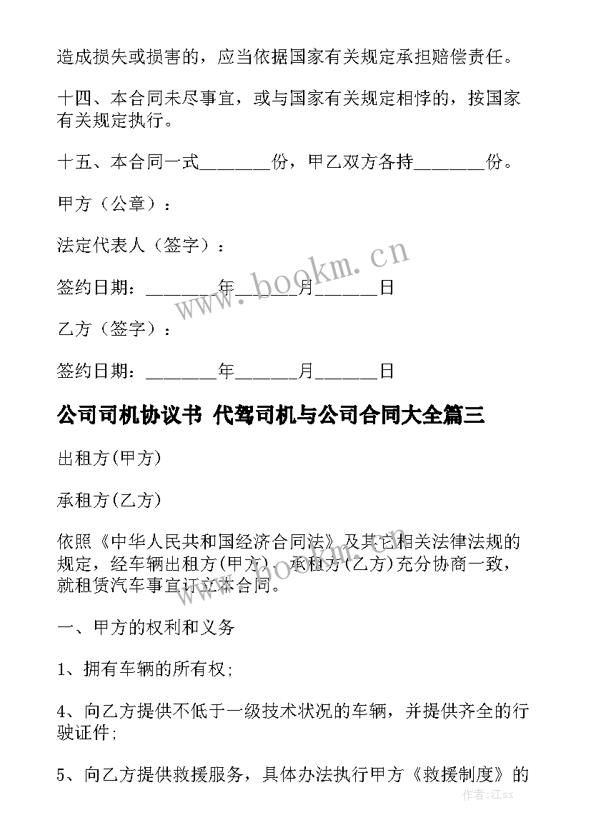 公司司机协议书 代驾司机与公司合同大全