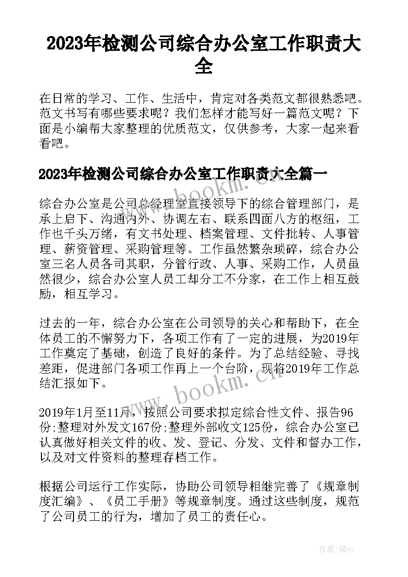 2023年检测公司综合办公室工作职责大全