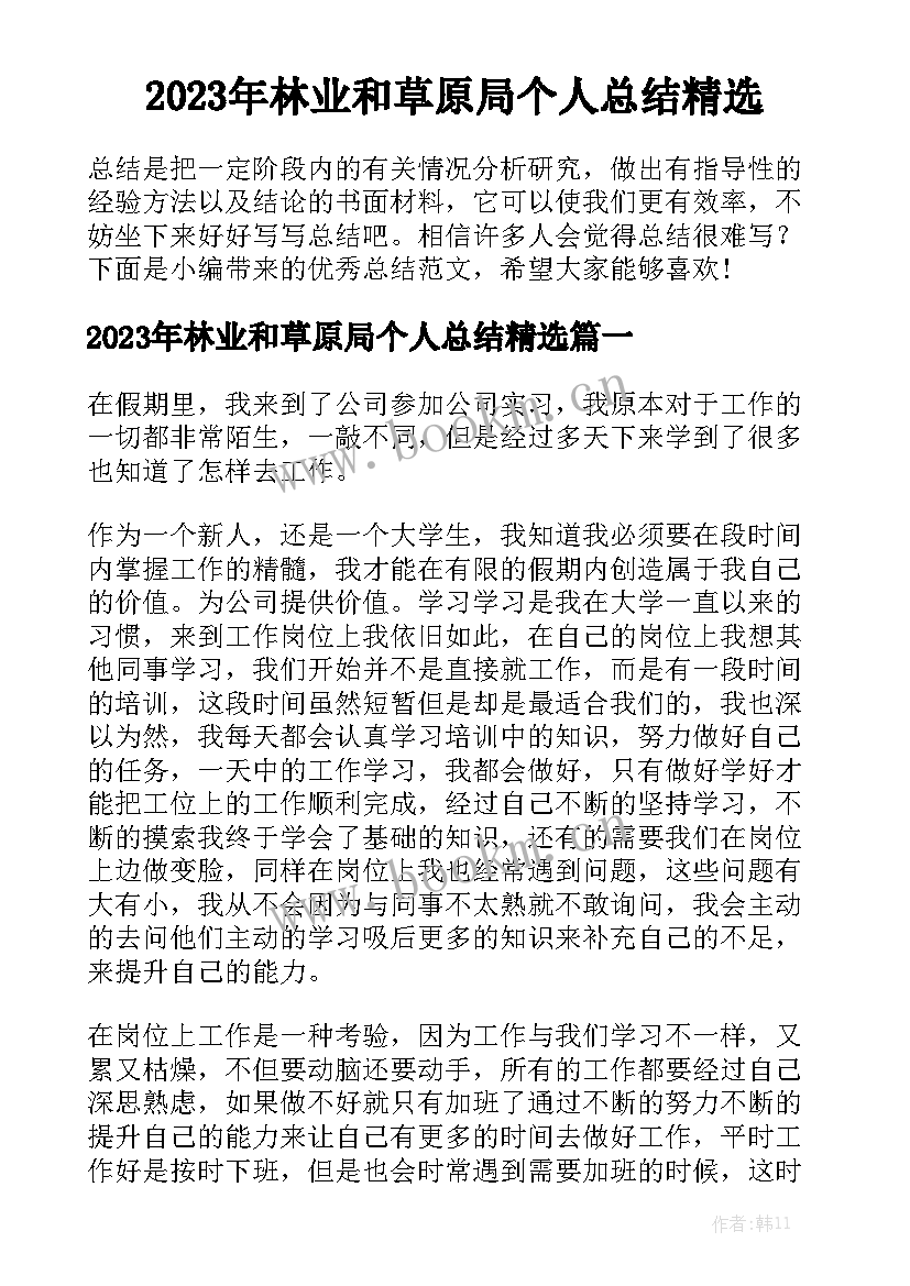 2023年林业和草原局个人总结精选