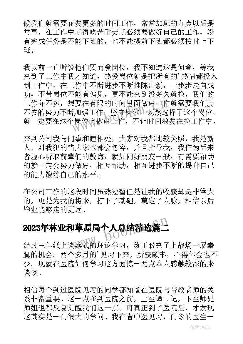 2023年林业和草原局个人总结精选