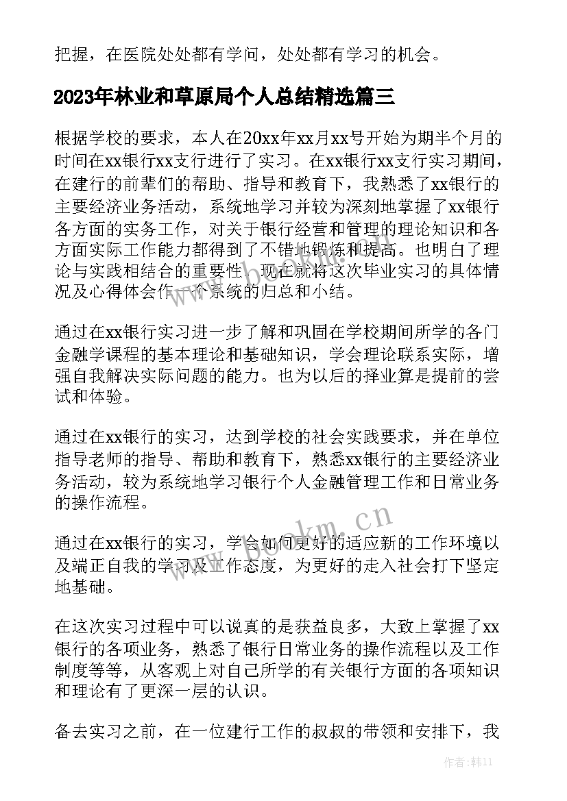 2023年林业和草原局个人总结精选