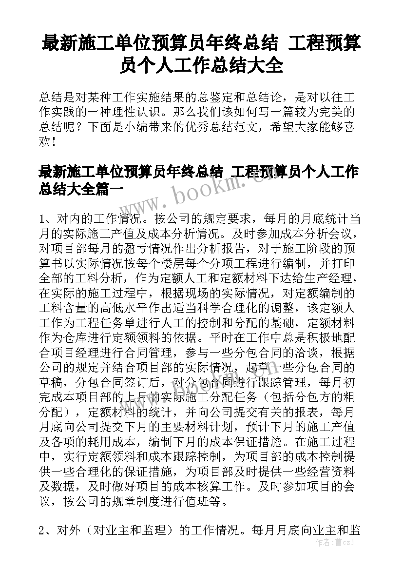 最新施工单位预算员年终总结 工程预算员个人工作总结大全