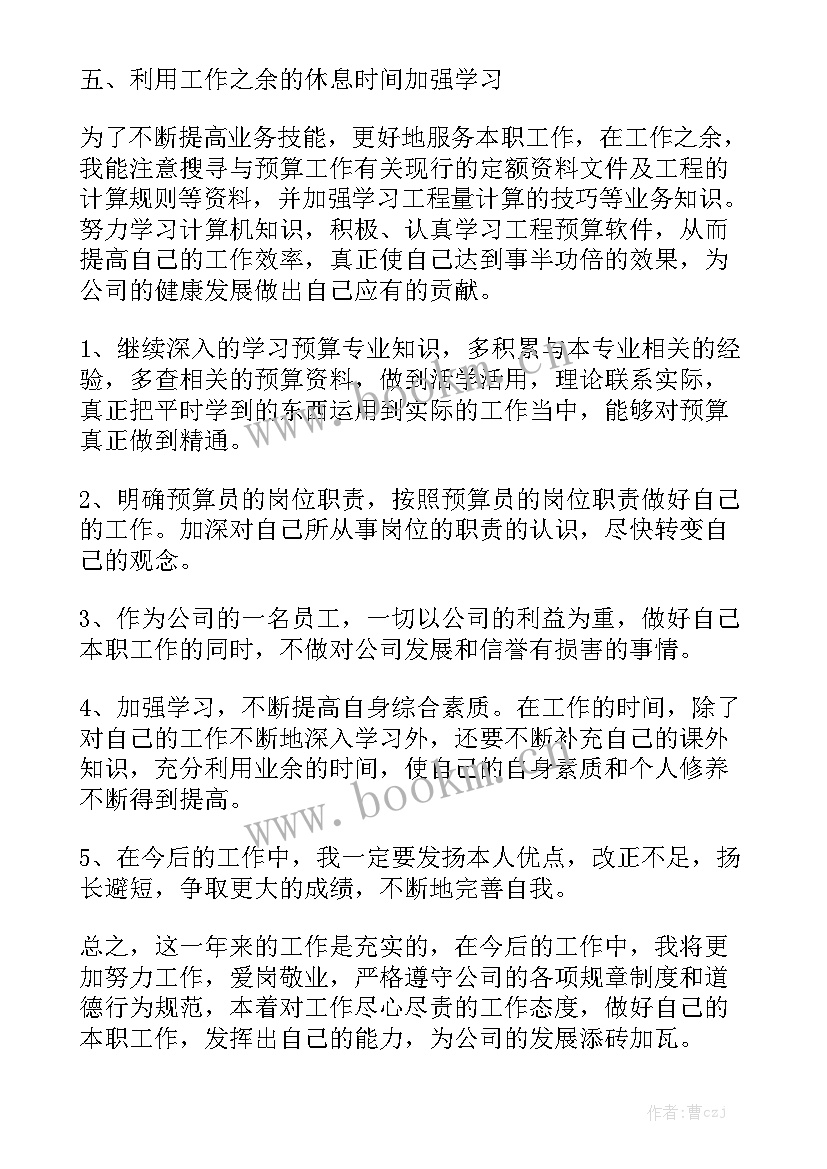 最新施工单位预算员年终总结 工程预算员个人工作总结大全