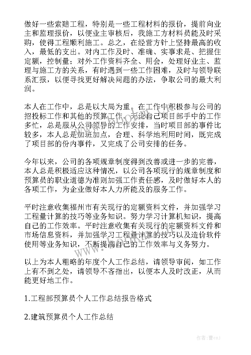 最新施工单位预算员年终总结 工程预算员个人工作总结大全