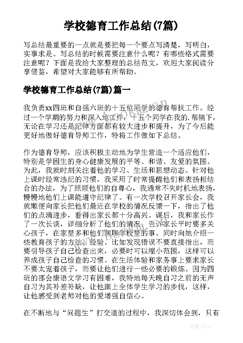 学校德育工作总结(7篇)