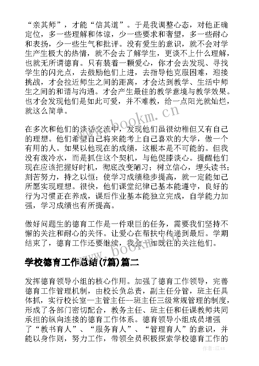 学校德育工作总结(7篇)