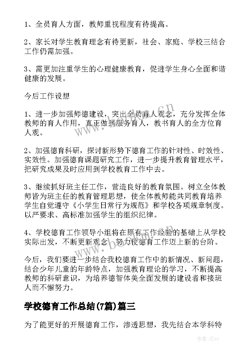 学校德育工作总结(7篇)