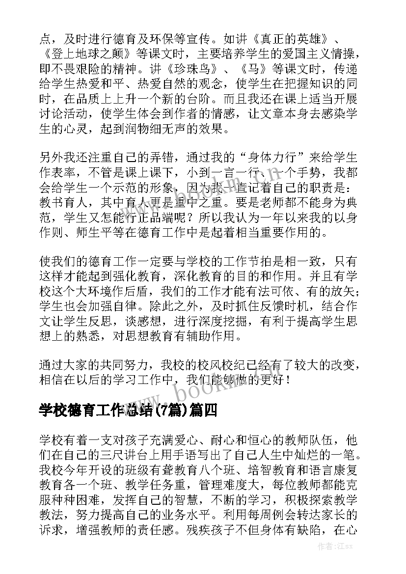 学校德育工作总结(7篇)