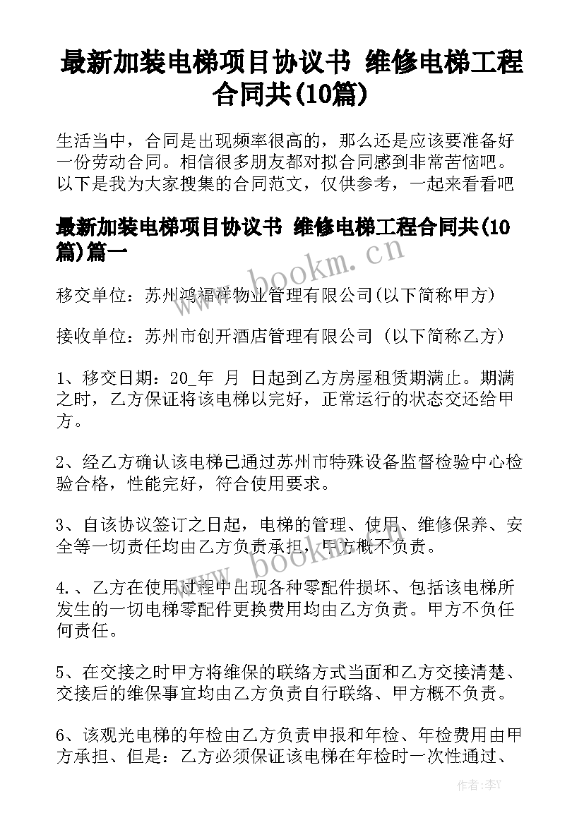 最新加装电梯项目协议书 维修电梯工程合同共(10篇)