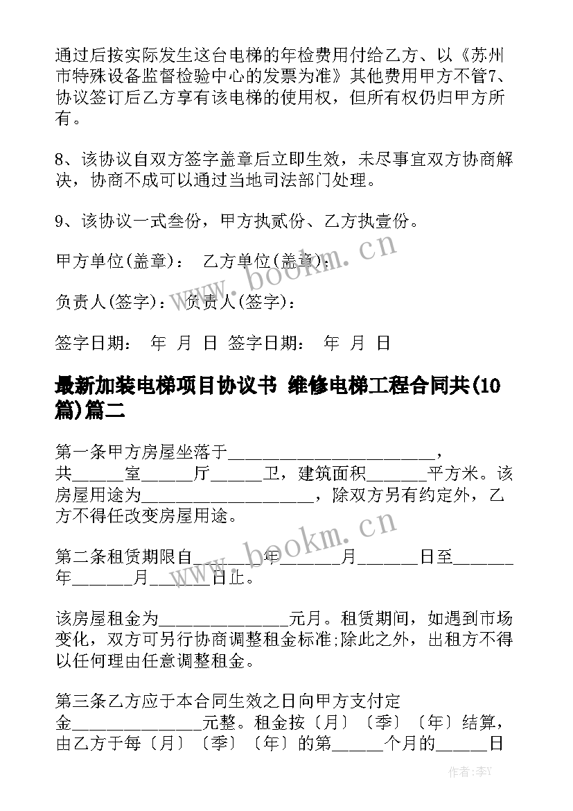 最新加装电梯项目协议书 维修电梯工程合同共(10篇)