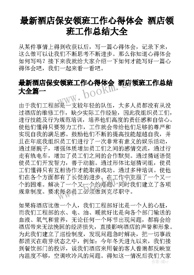 最新酒店保安领班工作心得体会 酒店领班工作总结大全