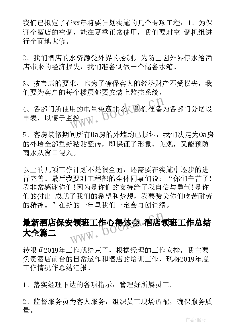 最新酒店保安领班工作心得体会 酒店领班工作总结大全