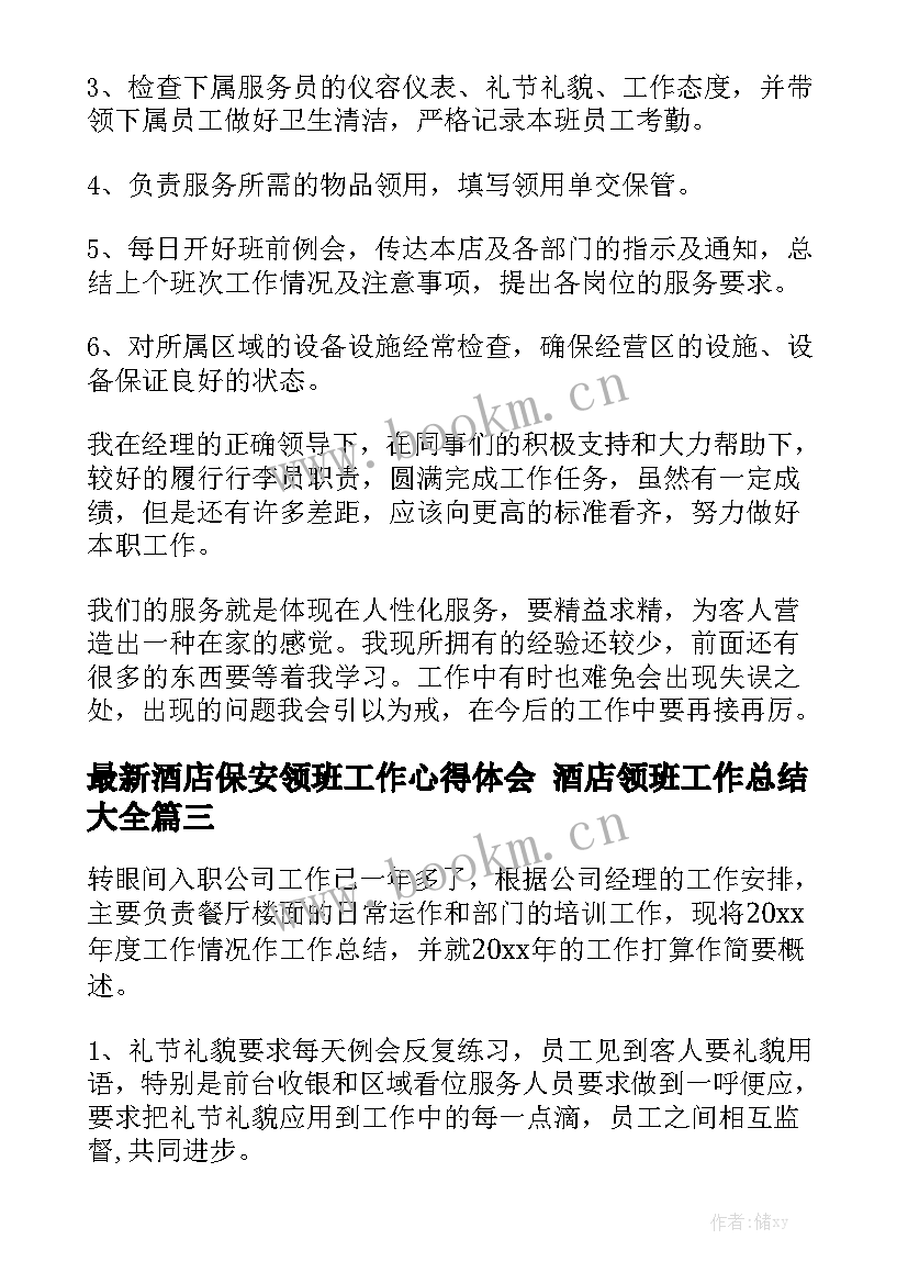 最新酒店保安领班工作心得体会 酒店领班工作总结大全