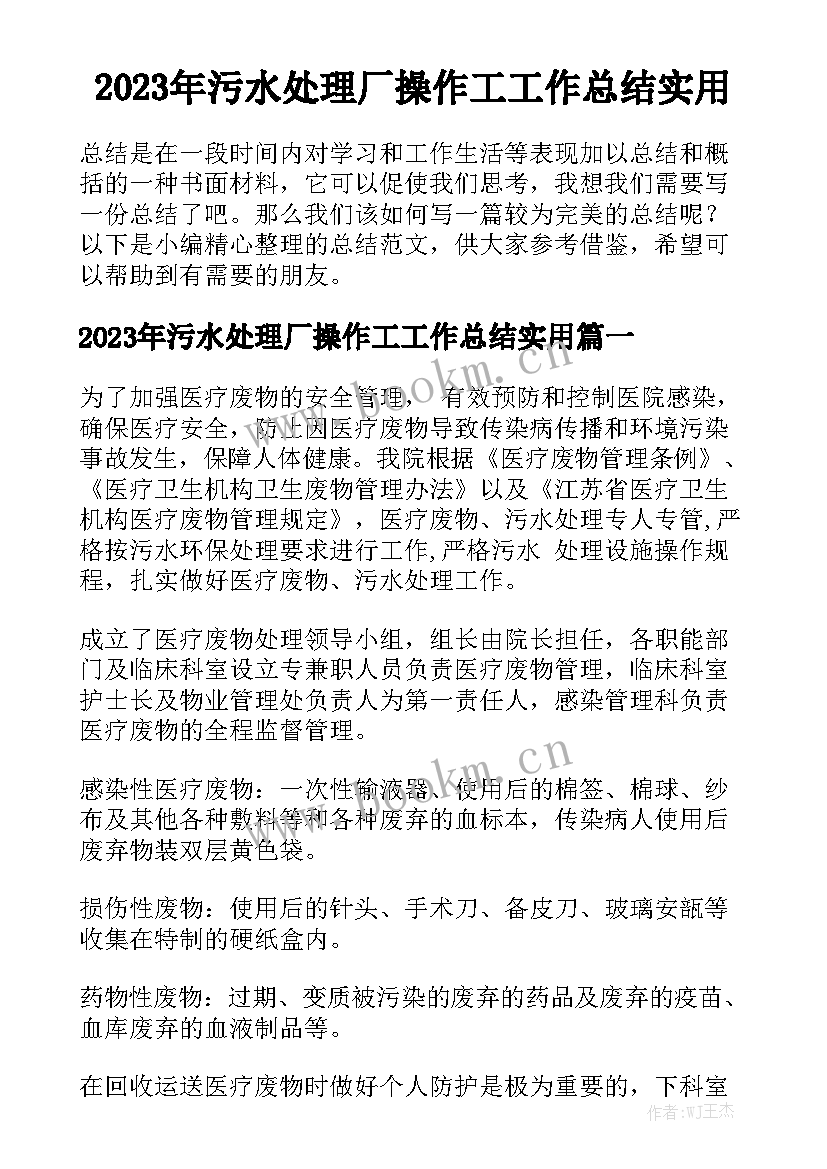 2023年污水处理厂操作工工作总结实用