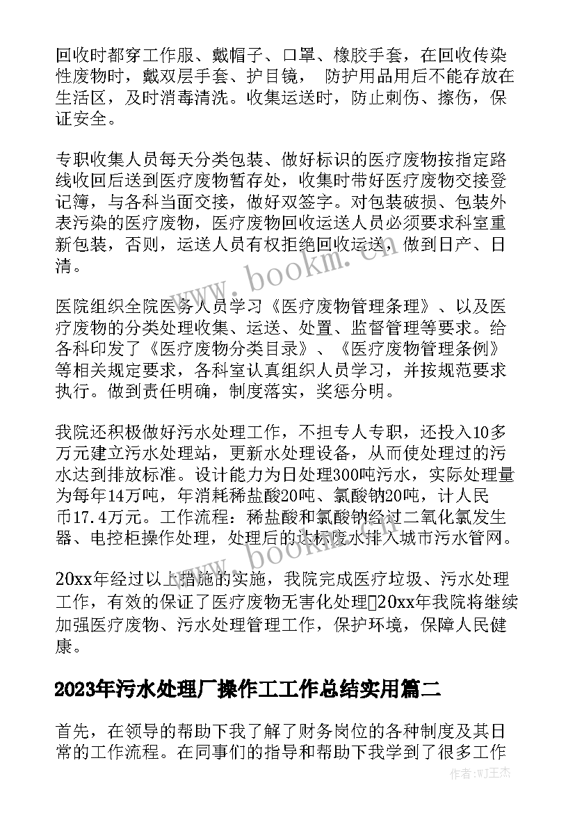 2023年污水处理厂操作工工作总结实用