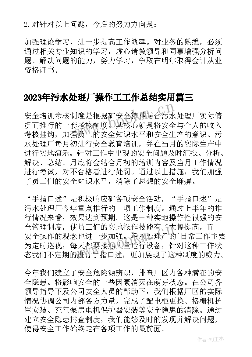 2023年污水处理厂操作工工作总结实用