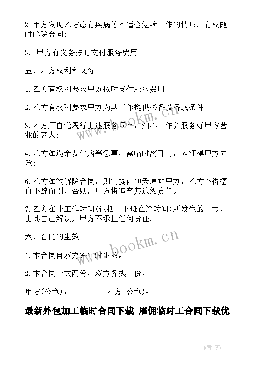 最新外包加工临时合同下载 雇佣临时工合同下载优秀