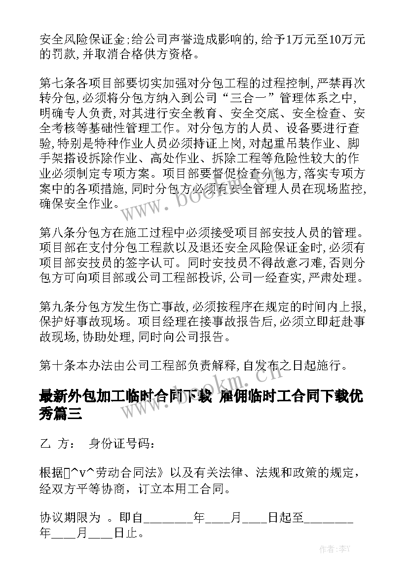 最新外包加工临时合同下载 雇佣临时工合同下载优秀