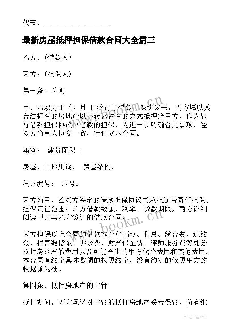 最新房屋抵押担保借款合同大全