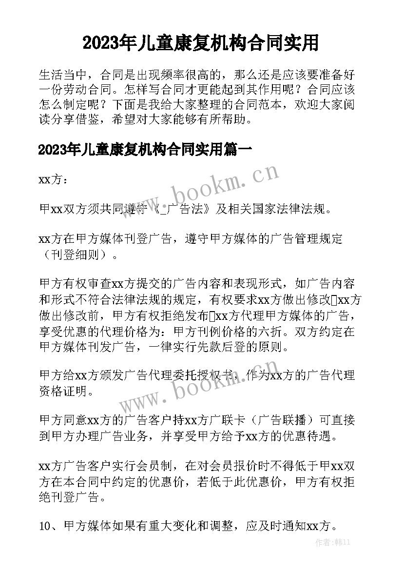 2023年儿童康复机构合同实用