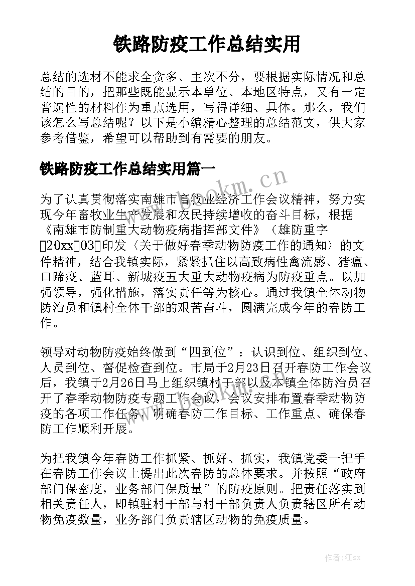 铁路防疫工作总结实用